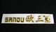 供应汽车客车成套铭牌